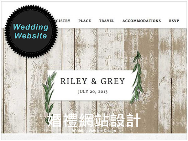 婚禮網站設計